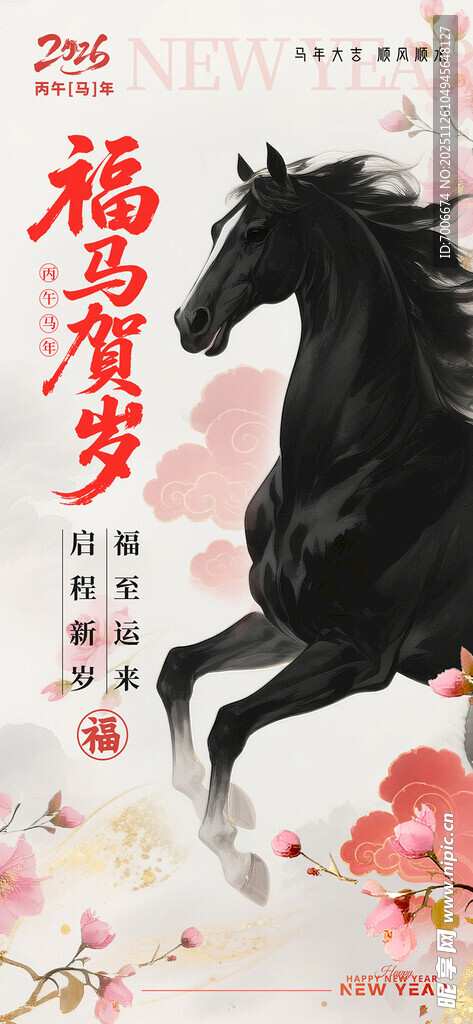 2026年 新年 马年 春节 