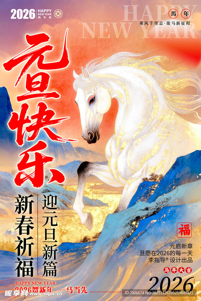 2026年 新年 马年