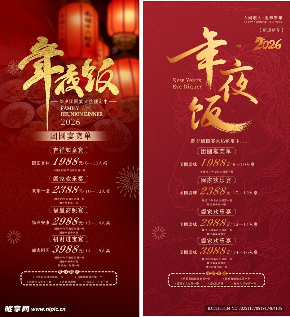 2026年夜饭团圆宴