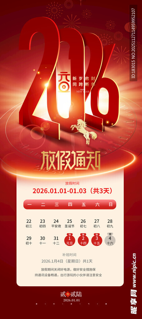 元旦放假通知