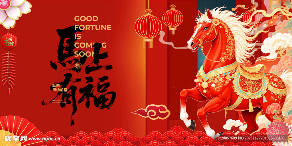 马年 