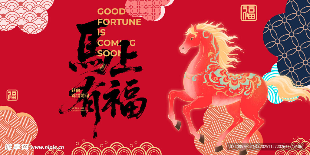 马上有福喜庆新年插画