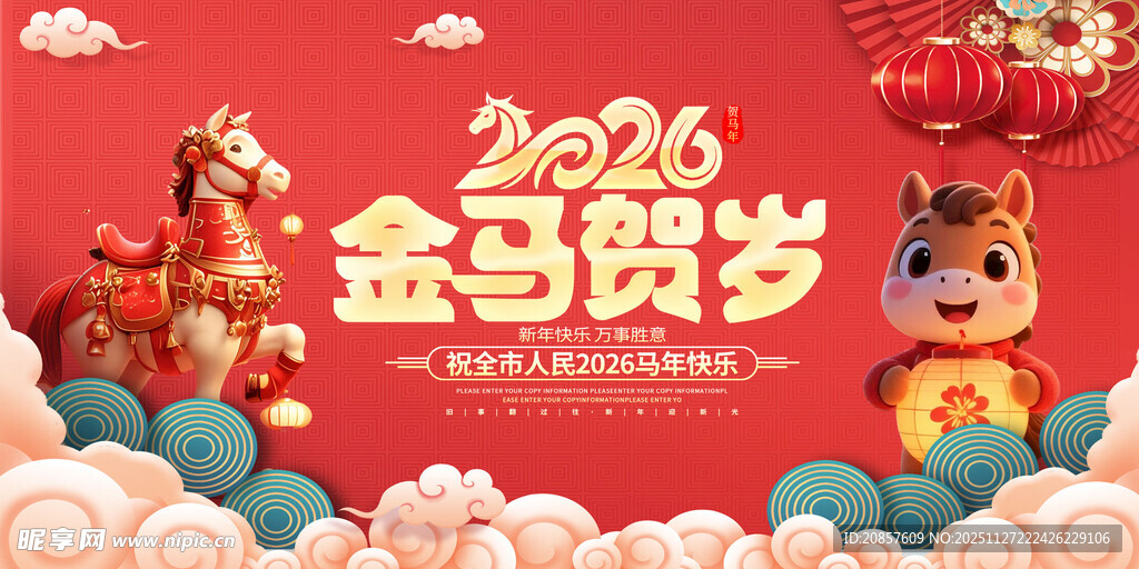 2026金马贺岁喜庆海报