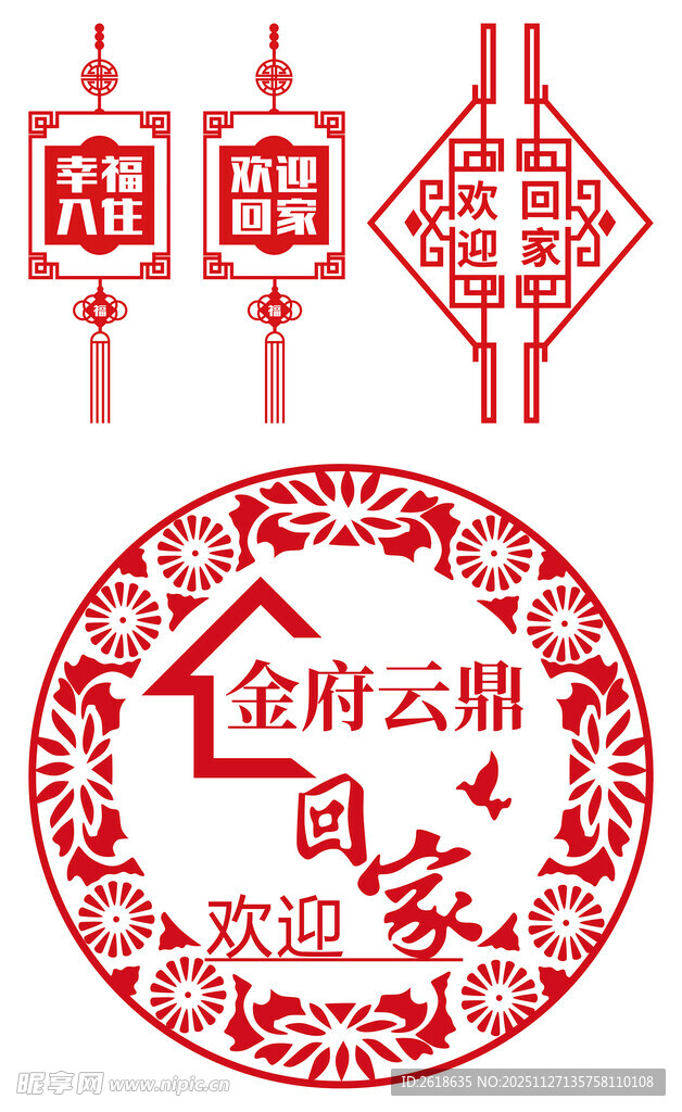 交付交房 欢迎回家玻璃贴