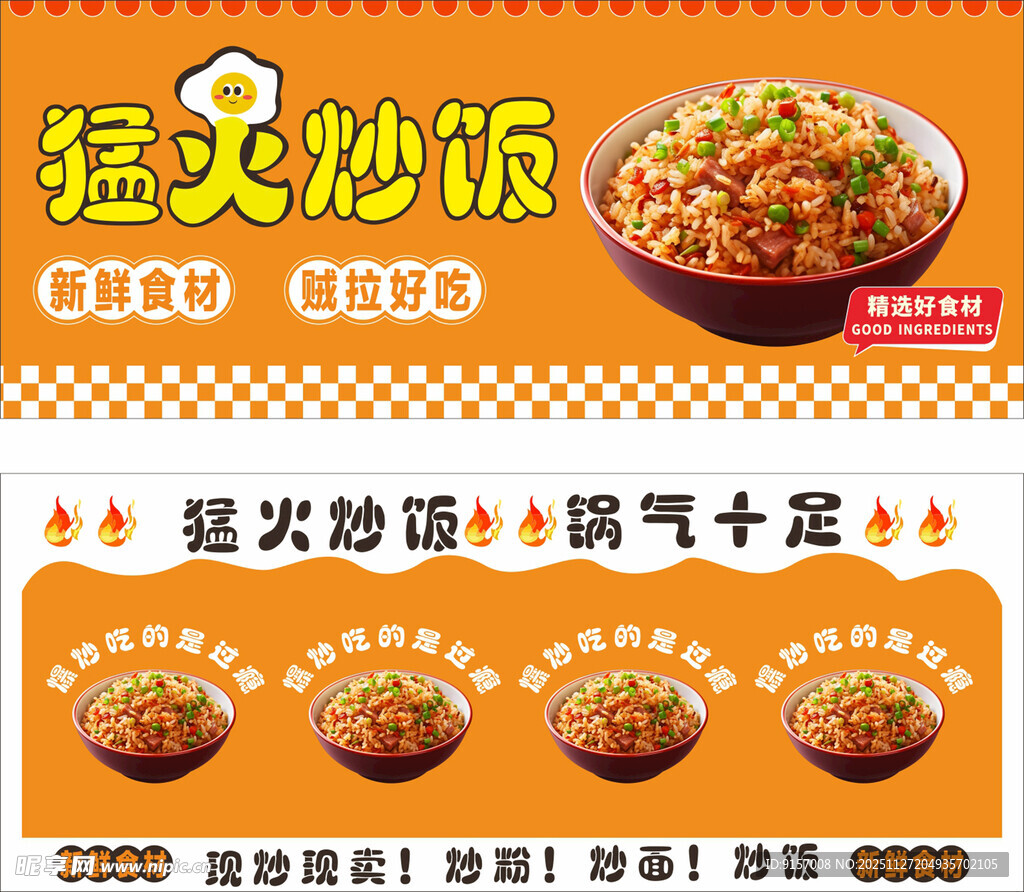 猛火炒饭宣传海报
