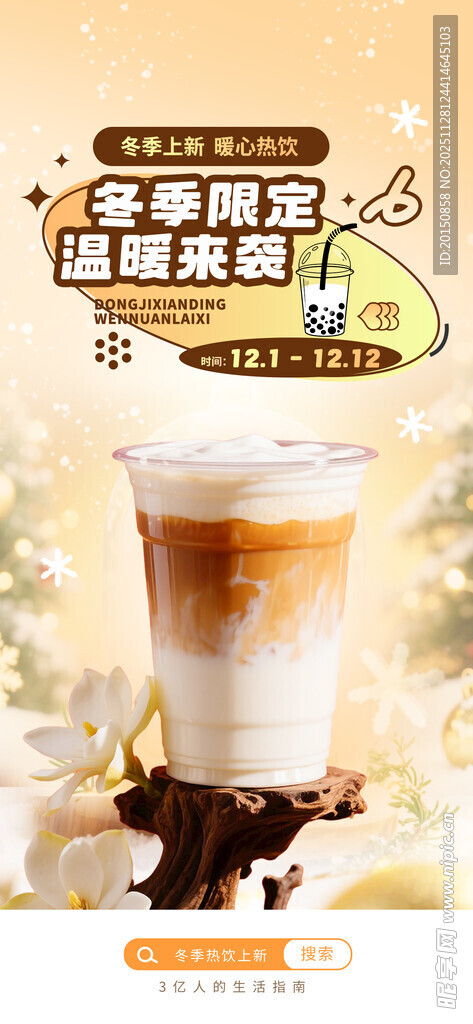 冬日冬季热饮奶茶饮料开屏海报