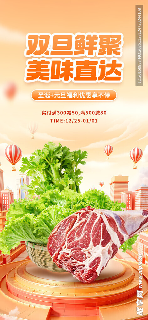 双旦生鲜活动APP活动海报