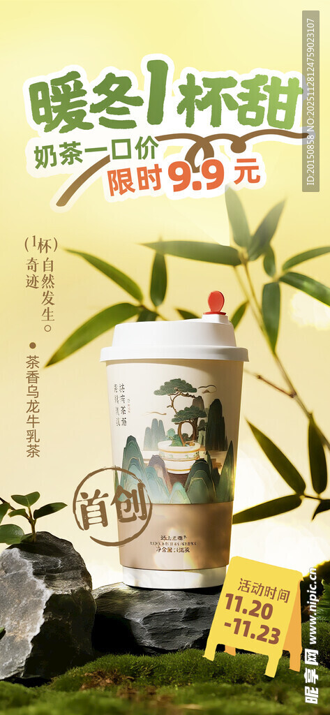 中国风暖冬奶茶饮品宣传促销海报