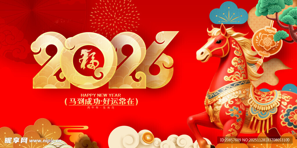 马年
