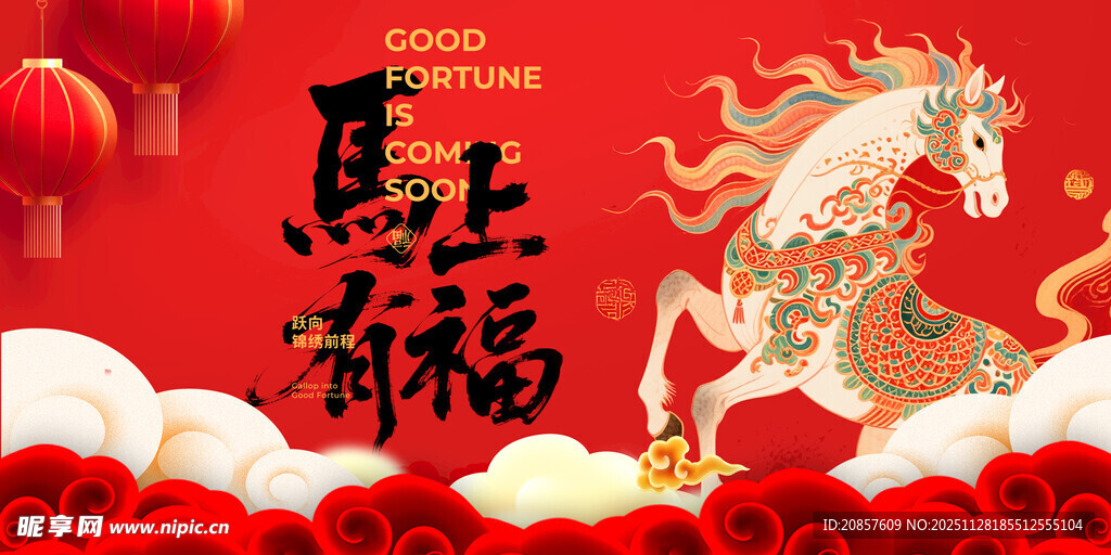 马年祥瑞贺岁图