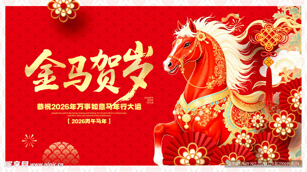 金马贺岁喜庆图