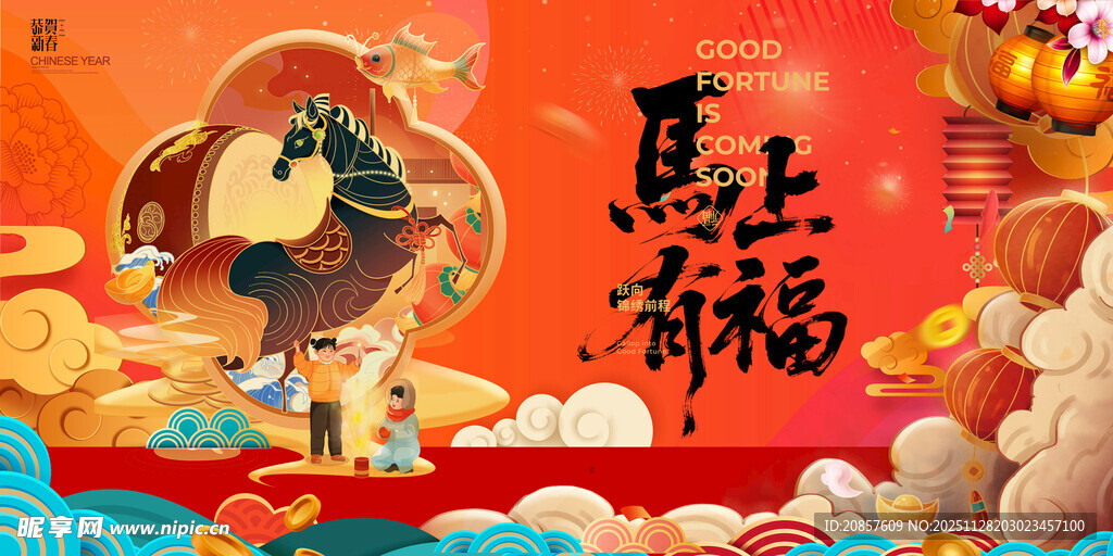 马年贺岁插画