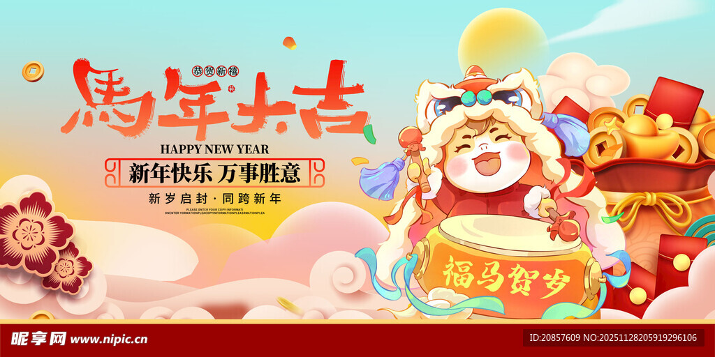 马年