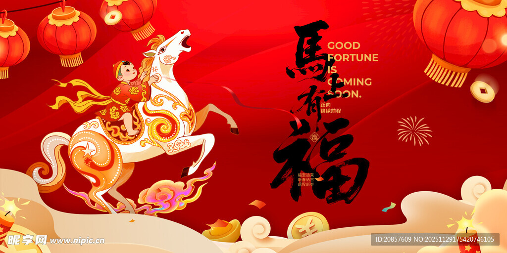 马年