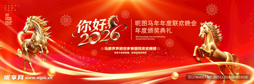 马年年会