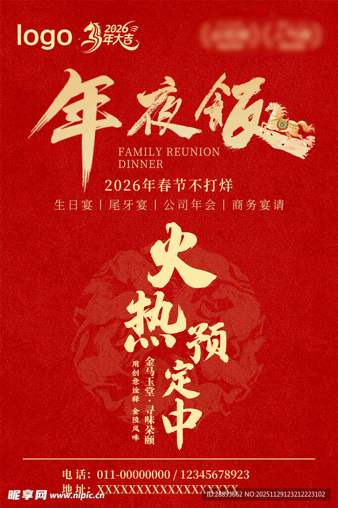 2026年夜饭预定海报