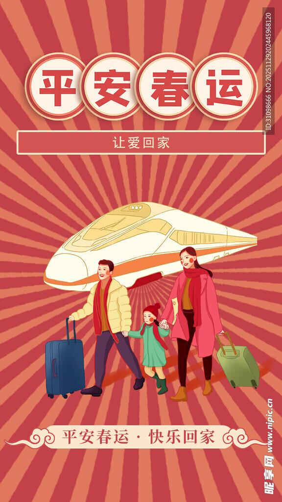 平安春运