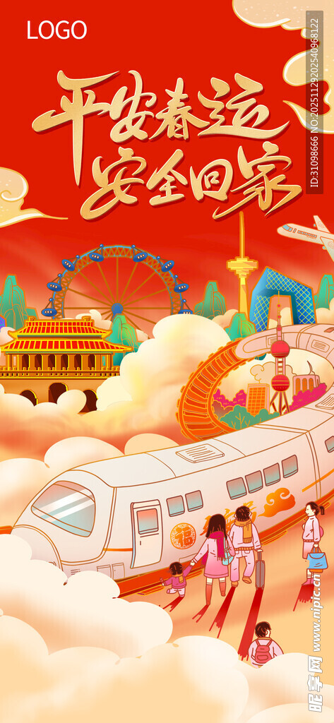 平安春运