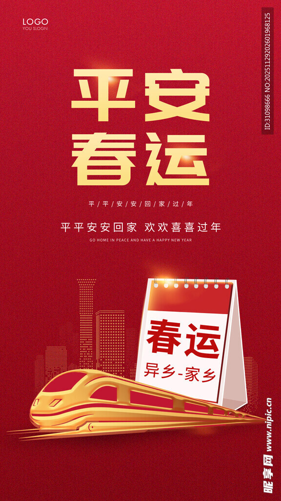平安春运