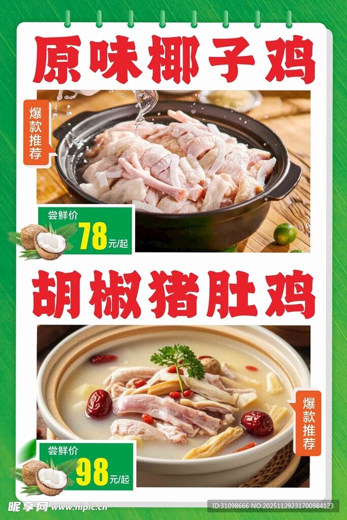 特色椰子鸡与猪肚鸡套餐