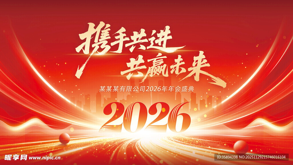 红金2026公司年会背景展板
