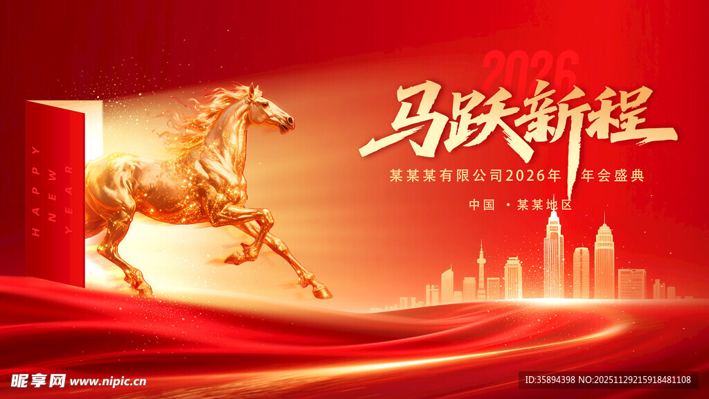 红金2026公司年会背景展板