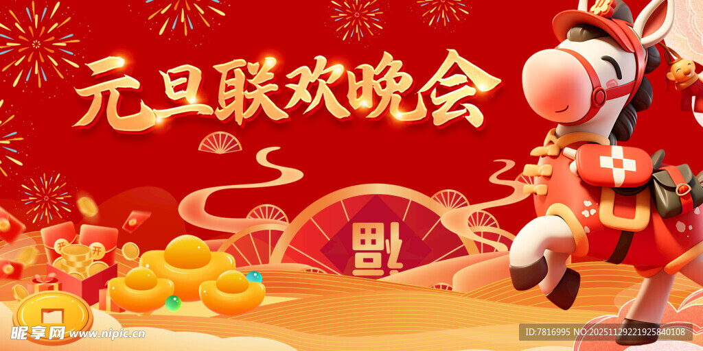 元旦联欢晚会喜庆场景