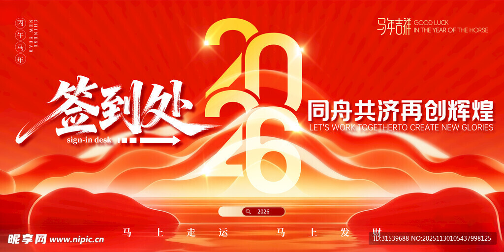 红色大气2026年会全套签到处