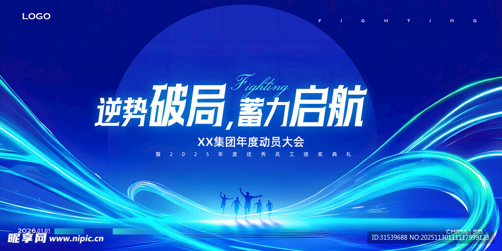 奋力启航蓝色科技风年会展板