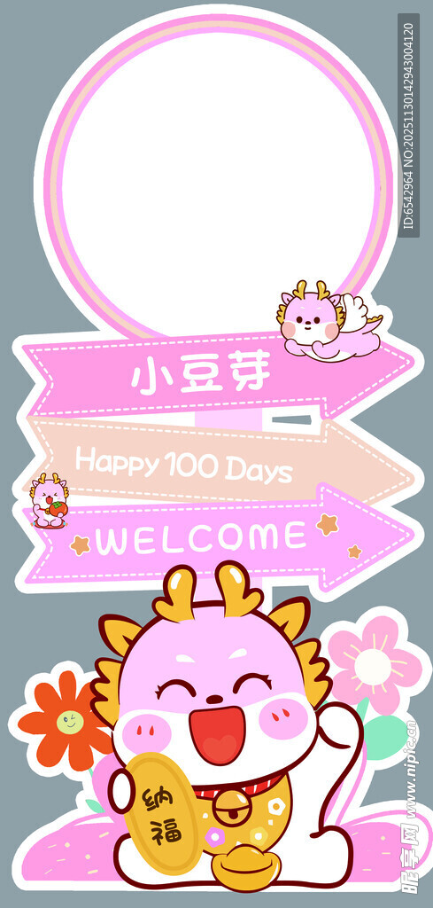 龙宝宝生日宴 百日迎宾牌引导牌