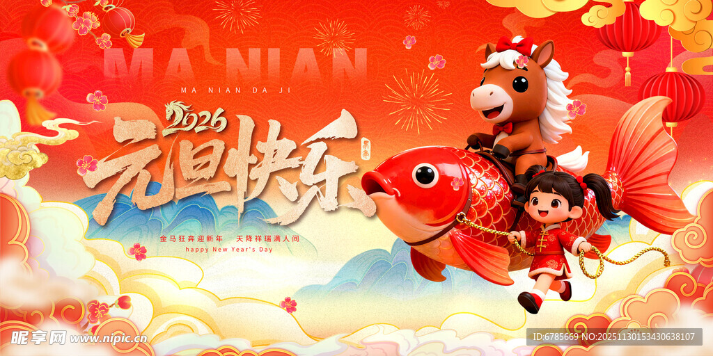 马年元旦快乐   祥瑞迎新年