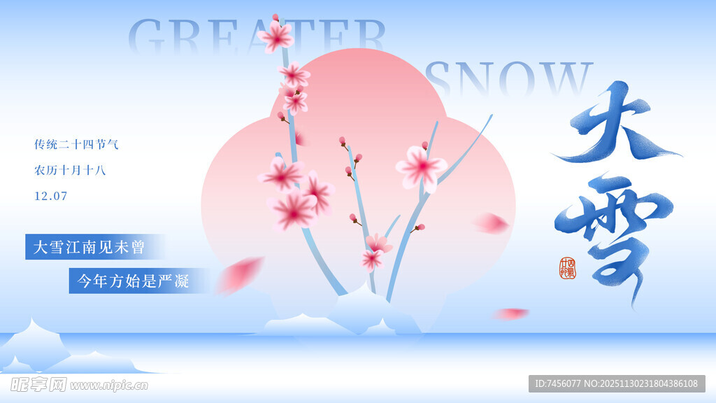 大雪节气海报浪漫雪景