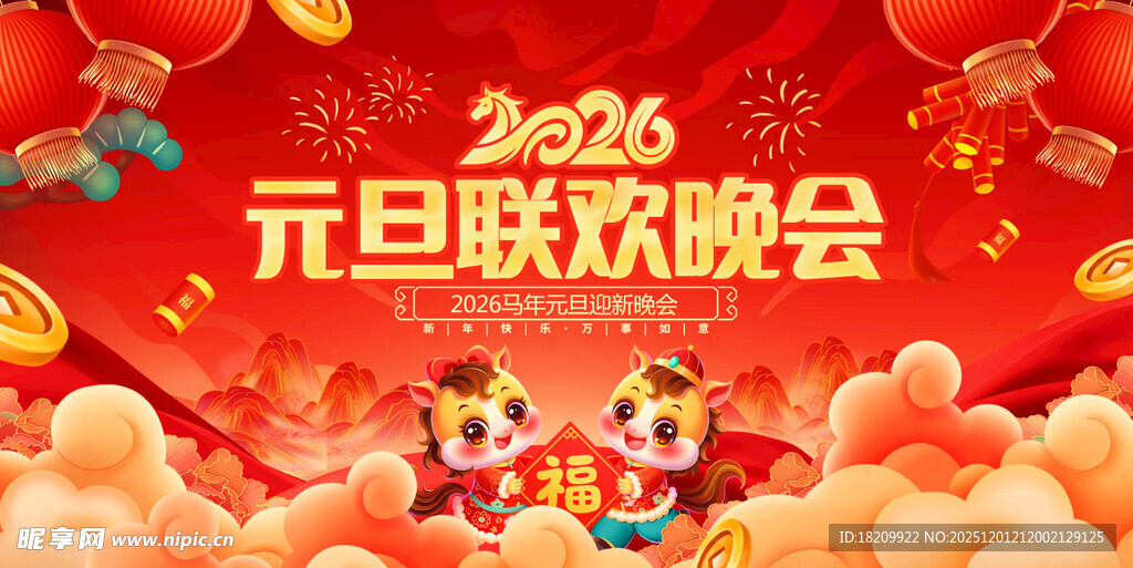 2025元旦联欢晚会背景图