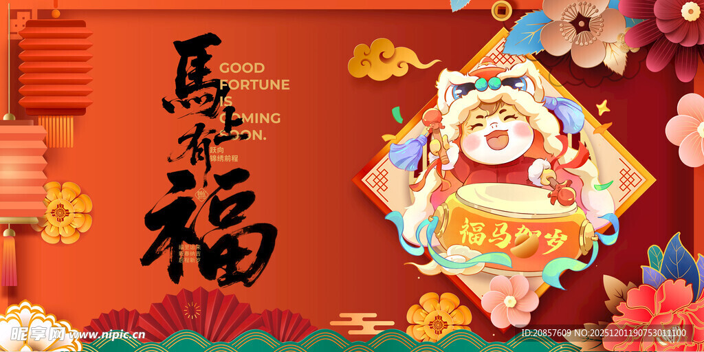 喜庆马年福娃贺岁图