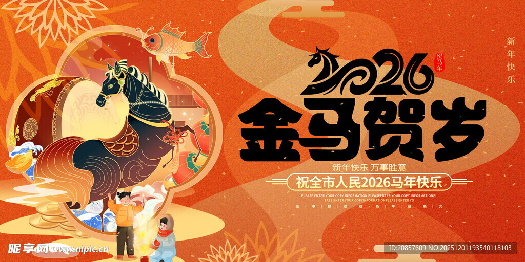 2026金马贺岁喜庆图