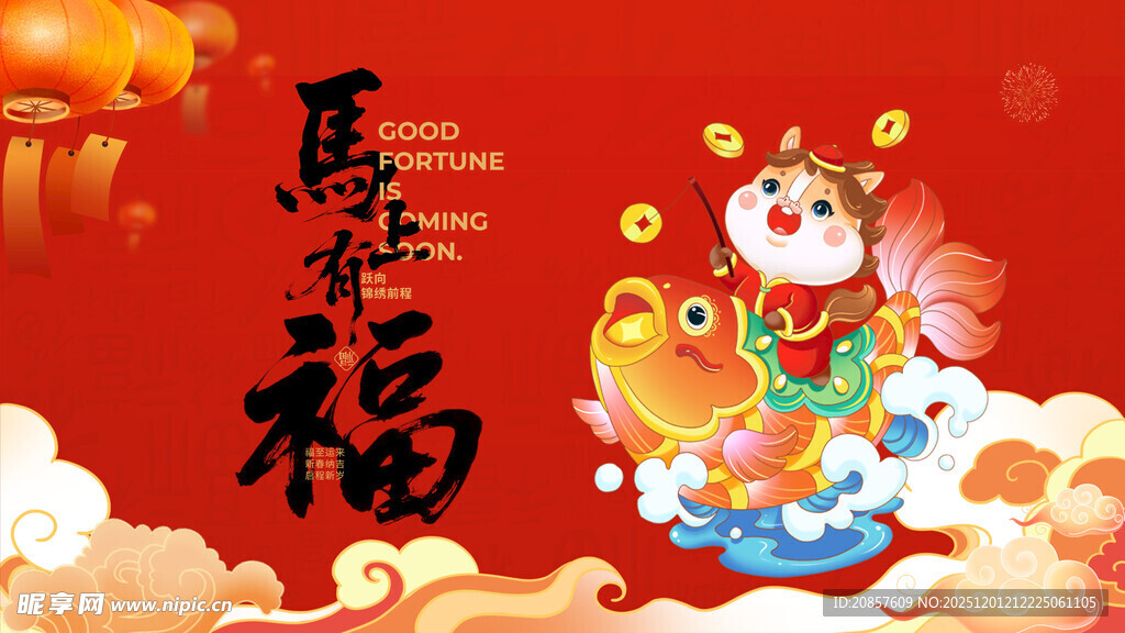 马年