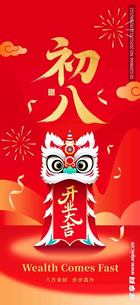 喜庆初八瑞兽贺岁图