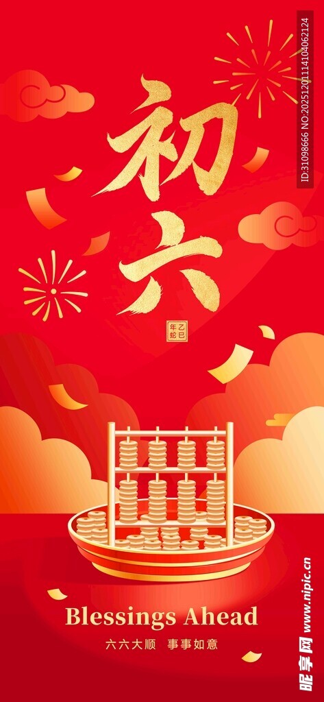 大年初六喜庆场景