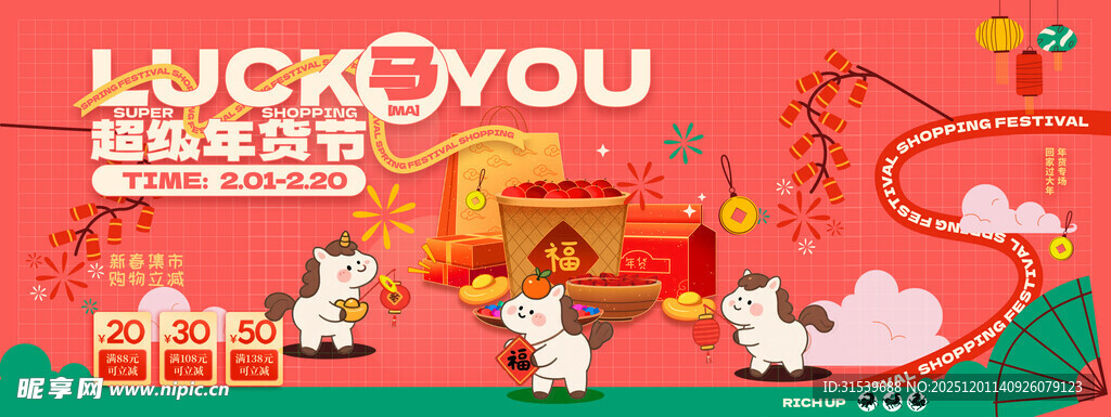 马年喜庆春节2026年货节