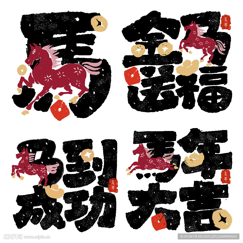 马年艺术字 毛笔字