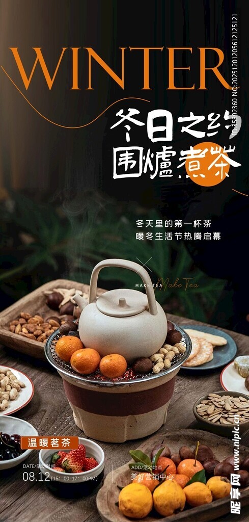  围炉煮茶