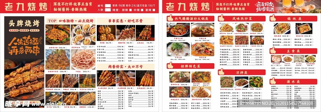 烧烤夜宵菜单