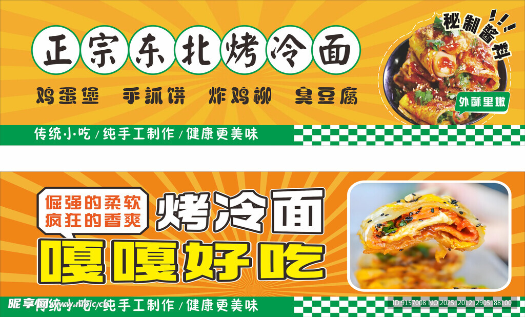 正宗东北烤冷面宣传海报