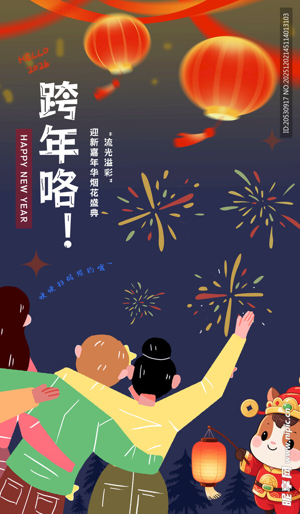 跨年时刻欢乐相聚