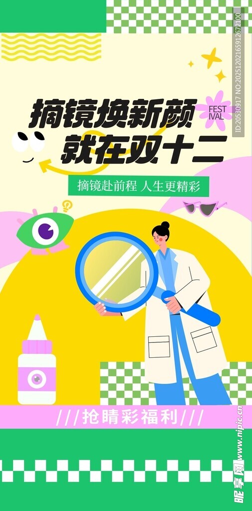 双十二眼镜换新海报