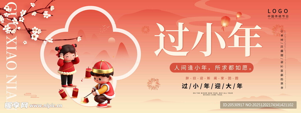 喜庆过小年场景海报