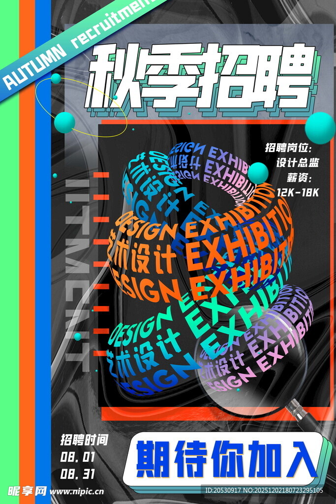 秋季招聘海报期待你的加入