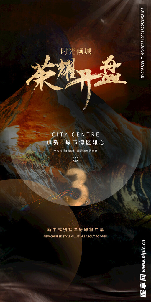 荣耀开盘房地产海报