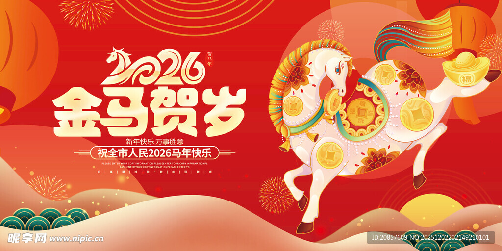 金马贺岁喜庆图