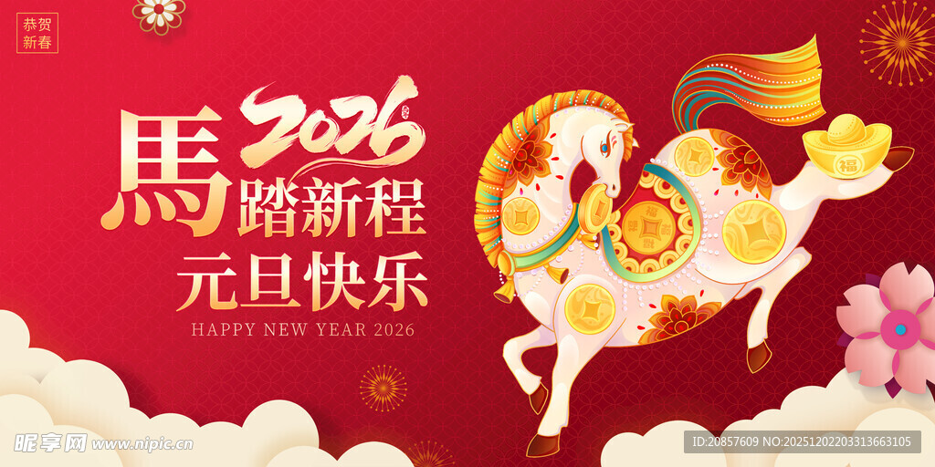 马年